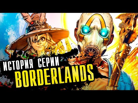 Видео: История серии Borderlands. Выпуск 4: лучшая игра в серии?