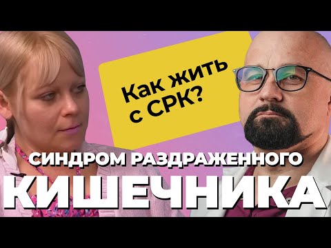 Видео: "У МЕНЯ ПОСТОЯННО ДИАРЕЯ! ЭТО ЖЕСТЬ!" КАК ЖИТЬ С СРК? Панические атаки и депрессия.