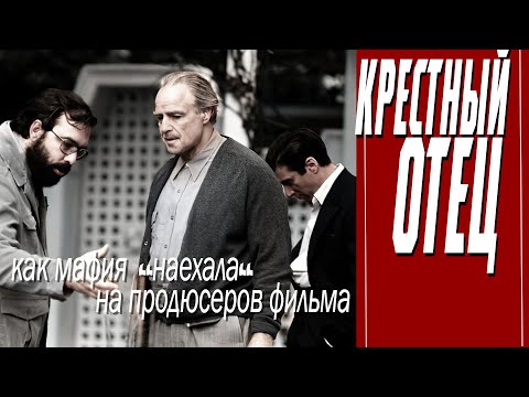 Видео: КАК СНИМАЛИ ФИЛЬМ "КРЕСТНЫЙ ОТЕЦ"