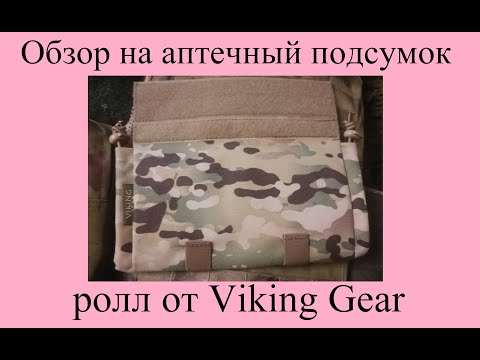 Видео: Обзор на аптечный подсумок Ролл от Viking Gear