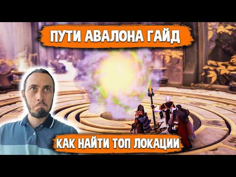 Видео: Albion Online Пути Авалона Гайд. Как Найти ТОПовые Локации? Как Ориентироваться в Авалоне?