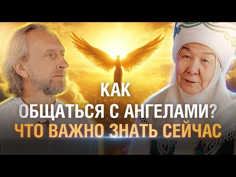 Видео: Ясновидящая Алмакан эже Бекова | Почему Ангелы- Хранители покидают людей?