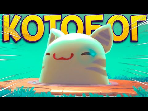 Видео: ВСЕМОГУЩИЙ КОТОБОГ ( Slime Rancher 2 )