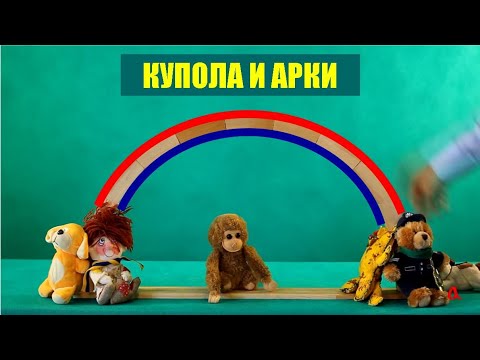 Видео: Купола и арки