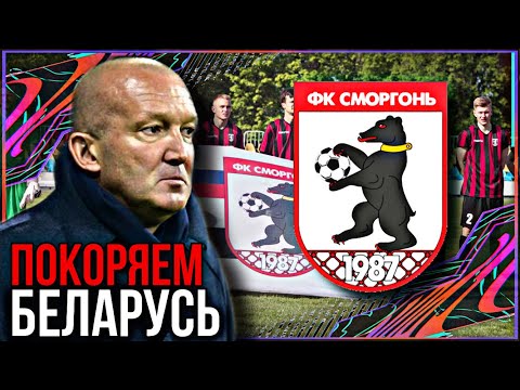 Видео: «СМОРГОНЬ» в WSC! | ПЕРВЫЙ СЕЗОН в КАРЬЕРЕ ЗА «СМОРГОНЬ» в WORLD SOCCER CHAMPS!