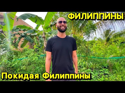 Видео: Покидая Филиппины | Панглао | Филиппины 2024