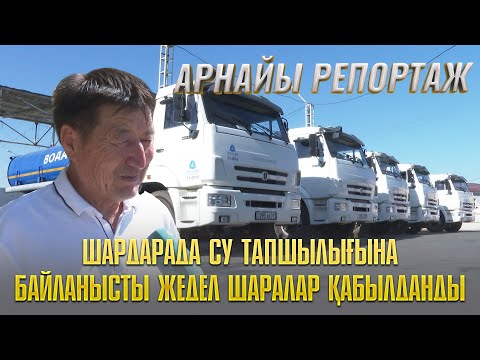 Видео: Шардарада су тапшылығына байланысты жедел шаралар қабылданды | Арнайы репортаж