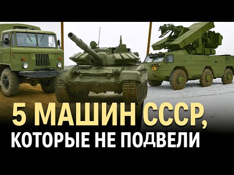 Видео: ТОП-5 Машин СССР, Которых Боялись на Западе