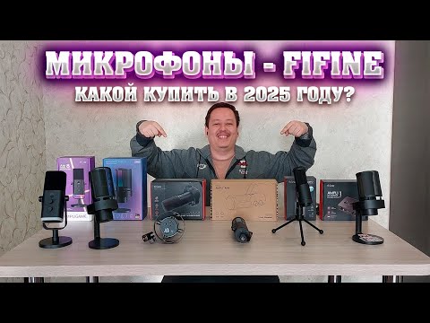 Видео: FIFINE. Какой микрофон купить в 2025 году. A8, A8 PLUS, AM8, Tank3, K688, K669D, SC1.