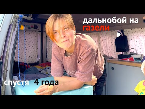 Видео: САМАЯ ДАЛЬНОБОЙНАЯ ГАЗЕЛЬ-ДОМ, спустя четыре года