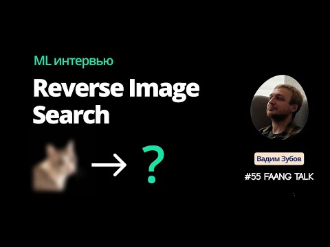 Видео: #FaangTalk 55 ML интервью - Reverse Image Search