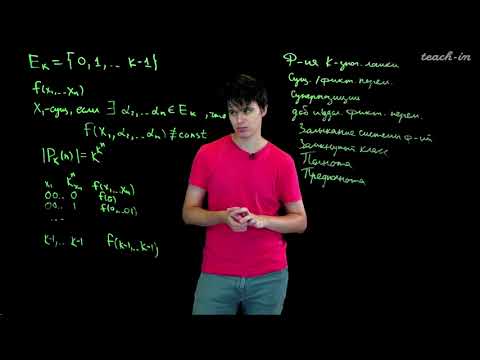 Видео: Старостин М.В. -  Теория дискретных функций. Семинары - 7. Функции К-значной логики. Часть 1