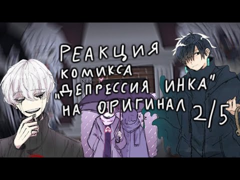 Видео: Реакция комикса «Депрессия Инка» на оригинал. |||2/5|||