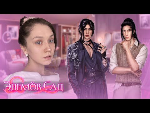 Видео: ЭДЕМОВ САД: БОЛЬШОЙ ФИНАЛ