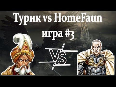 Видео: Герои 5 - BO3 vs HomeFaun - ИГРА#3 - RTA 2.14 - ЗТТ-2024