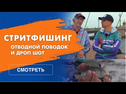 Видео: Стритфишинг на Неве. Ловим на ОТВОДНОЙ ПОВОДОК и ДРОП ШОТ !