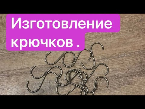 Видео: Изготовление крючков из нержавеющей стали (прутка) | Бoroda 32