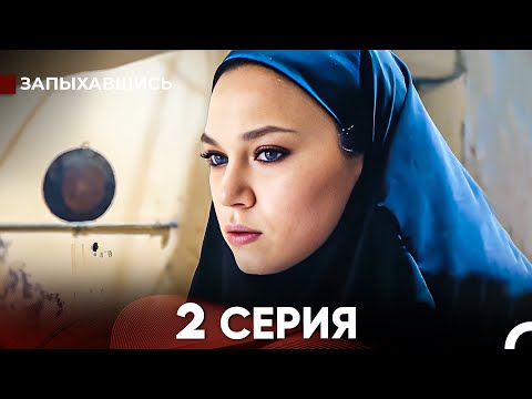 Видео: Запыхавшись 2 Cерия (русский дубляж) FULL HD