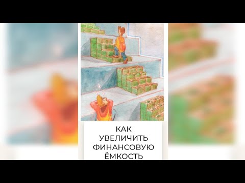 Видео: как увеличить финансовую ёмкость