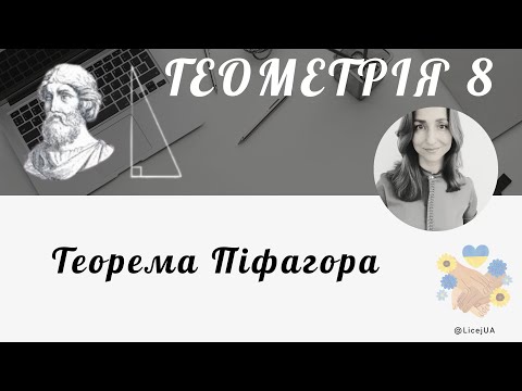 Видео: Теорема Піфагора