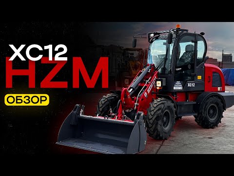 Видео: Обзор фронтального погрузчика HZM XC12