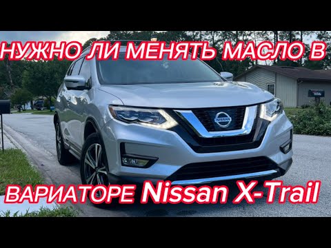 Видео: Нужно ли менять масло в вариаторе Ниссан икс трейл July 7, 2023