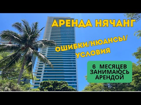 Видео: Вся правда об аренде в Нячанг