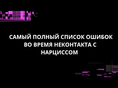 Видео: САМЫЙ ПОЛНЫЙ СПИСОК ОШИБОК ВО ВРЕМЯ НЕКОНТАКТА С НАРЦИССОМ