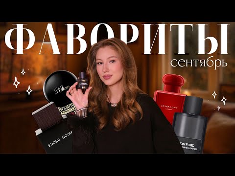 Видео: ЛЮБИМЫЕ ПАРФЮМЫ ЗА СЕНТЯБРЬ + РОЗЫГРЫШ ФЛАКОНА