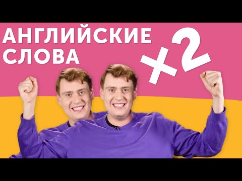 Видео: Как увеличить словарный запас на английском