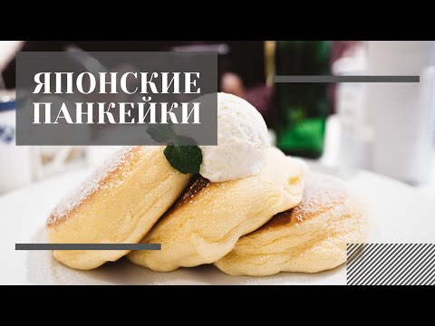 Видео: Японские панкейки. Fluffy Japanese Pancakes.