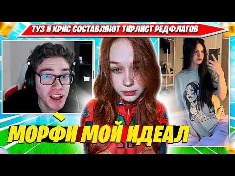 Видео: ТУЗ, КРИСТИНА СОСТАВЛЯЮТ ТИР ЛИСТ РЕДФЛАГОВ В ДЕВУШКАХ И ПАРНЯХ. TOOSE, CHRISWAVE НАРЕЗКА ФОРТНАЙТ