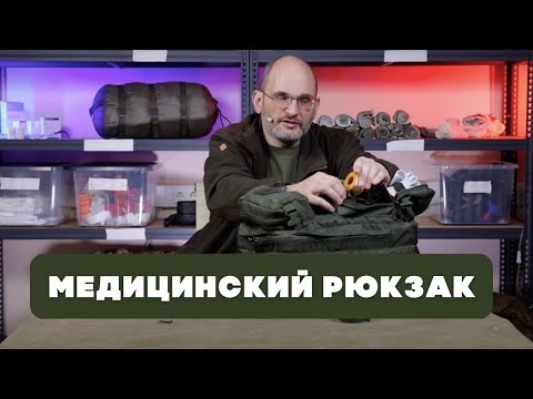 Видео: Обзор тактического медицинского рюкзака | Советы по упаковке