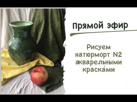 Видео: Натюрморт акварелью