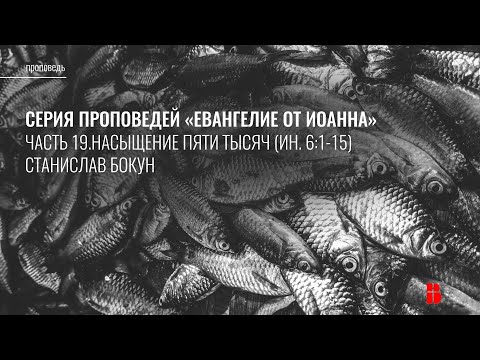 Видео: Насыщение пяти тысяч (Ин. 6:1-15) | Станислав Бокун | Проповедь