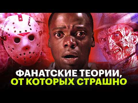 Видео: От «Орудий» до «Солнцестояния»: 9 фанатских теорий о хоррор-хитах