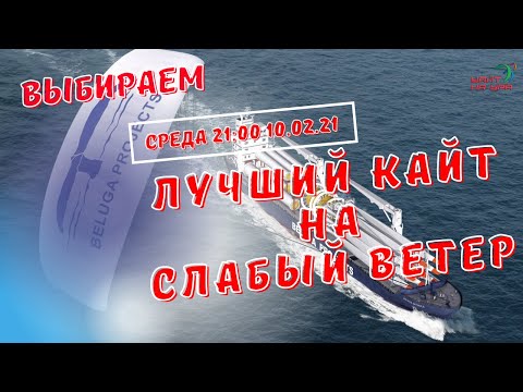 Видео: Лучший кайт на Слабый ветер. Выбираем кайт на LightWind