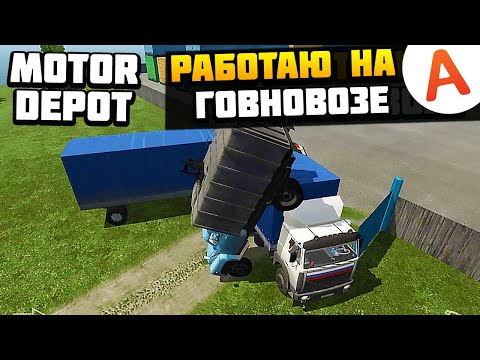 Видео: Работаю на Говновозе Спустя 5 Лет - Motor Depot (мобильные игры)