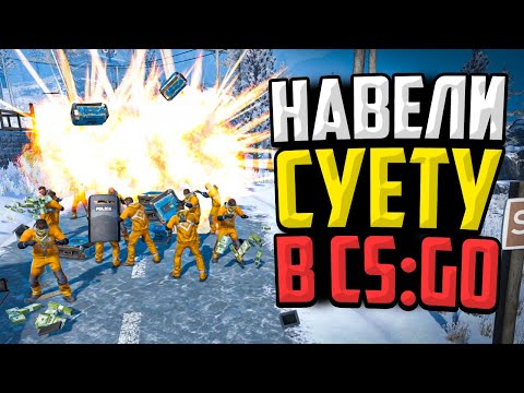 Видео: НАВЕЛИ СУЕТУ В CS:GO