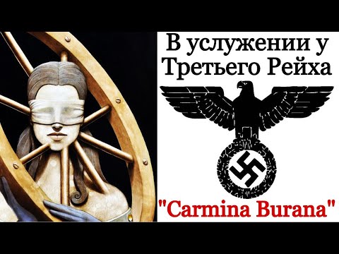 Видео: В услужении у Третьего Рейха. "Кармина Бурана". "О, Фортуна" Карл Орф.