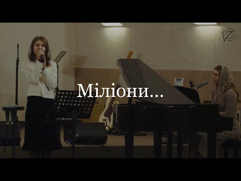 Видео: Міліони | Виконує Піддубна Славіна, Демчук Юлія