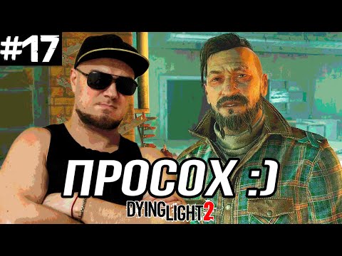 Видео: ФРЕНК НАКОНЕЦ-ТО ПРОТРЕЗВЕЛ ➤ Dying Light 2 #17