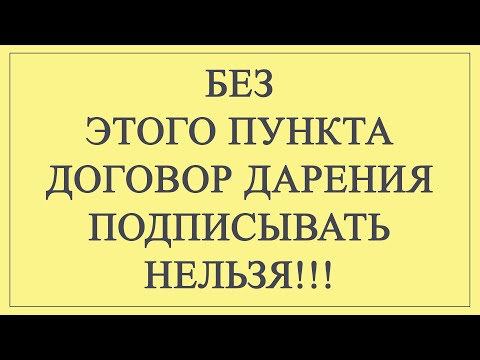 Видео: Не подписывайте договор дарения, пока не посмотрите это видео