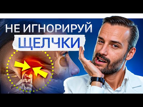 Видео: Щелкает челюсть — лечить или нет? Ужасающие последствия