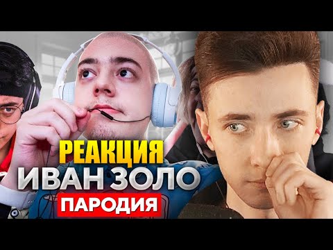 Видео: ХЕСУС СМОТРИТ: ИВАН ЗОЛО и НЕКОГЛАЙ (ПАРОДИЯ) | CHENSKY | РЕАКЦИЯ