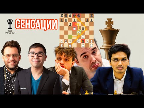 Видео: Сенсации Кубка Мира! Аронян, Ниманн, Со, Непомнящий!