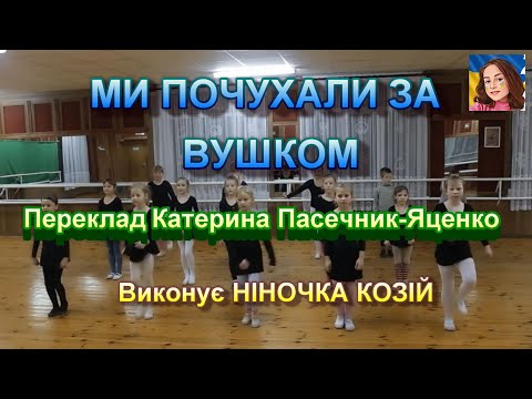 Видео: МИ ПОЧУХАЛИ ЗА  ВУШКОМ (НІНОЧКА КОЗІЙ)