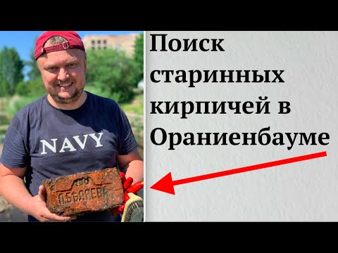 Видео: Старинные кирпичи в Ораниенбауме. Речной сброс. Первая серия