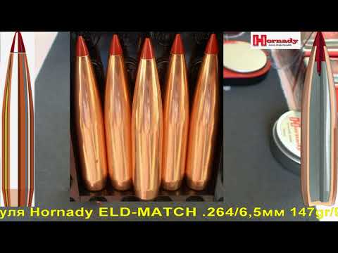 Видео: Hornady Eld-Match .264/6,5мм 147gr/9,6грамм, ВС-0,697 арт.26333