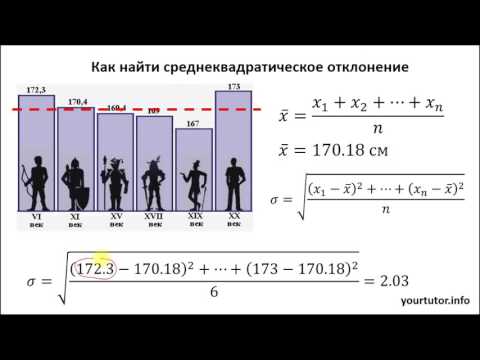 Видео: Как найти среднеквадратическое отклонение